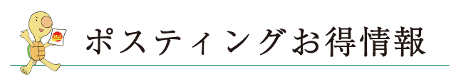 ポスティングお得情報