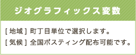 ジオグラフィックス変数