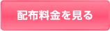 配布料金を見る