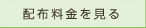 配布料金を見る