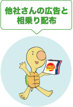 他社さんの広告と相乗り配布