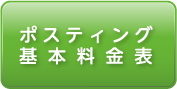 ポスティング基本料金表