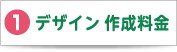 1 デザイン 作成料金