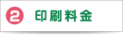 2 印刷料金