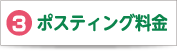 3 ポスティング料金