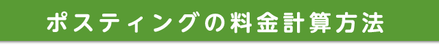 ポスティングの料金計算方法