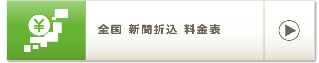 全国 新聞折込 料金表