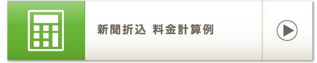 新聞折込 料金計算例
