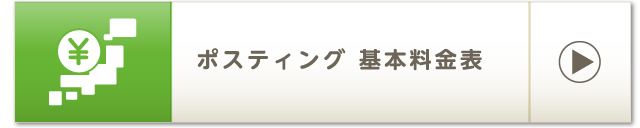 ポスティング 基本料金表