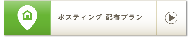 ポスティング 配布プラン