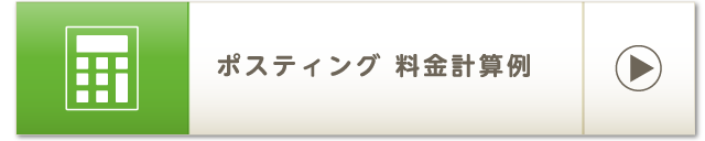 ポスティング 料金計算例