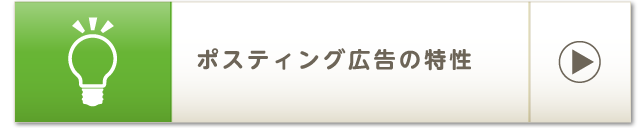 ポスティング広告の特性