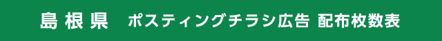 島根県 ポスティングチラシ広告 配布枚数表