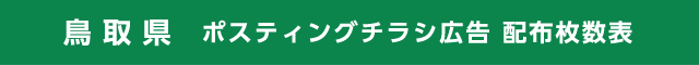 鳥取県 ポスティングチラシ広告 配布枚数表