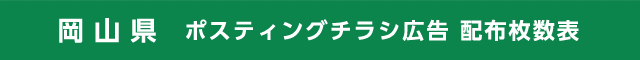 岡山県 ポスティングチラシ広告 配布枚数表