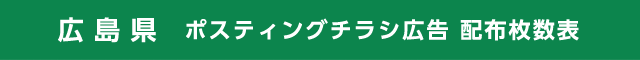 広島県 ポスティングチラシ広告 配布枚数表