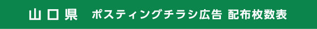 山口県 ポスティングチラシ広告 配布枚数表