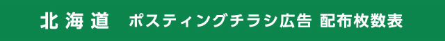 北海道 ポスティングチラシ広告 配布枚数表