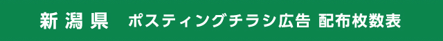 新潟県 ポスティングチラシ広告 配布枚数表