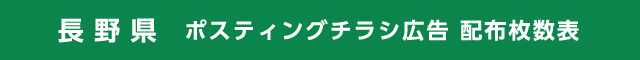 長野県 ポスティングチラシ広告 配布枚数表