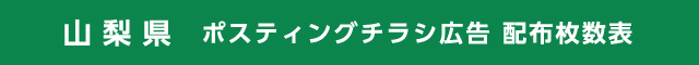 山梨県 ポスティングチラシ広告 配布枚数表