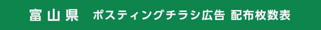 富山県 ポスティングチラシ広告 配布枚数表
