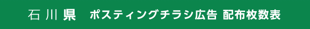 石川県 ポスティングチラシ広告 配布枚数表