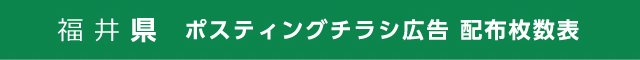 福井県 ポスティングチラシ広告 配布枚数表