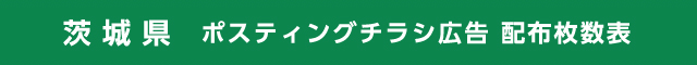 茨城県 ポスティングチラシ広告 配布枚数表
