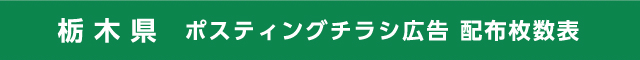 栃木県 ポスティングチラシ広告 配布枚数表