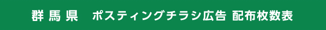 群馬県 ポスティングチラシ広告 配布枚数表