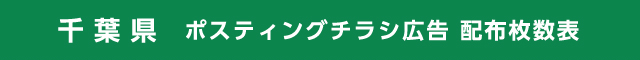 千葉県 ポスティングチラシ広告 配布枚数表