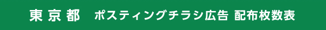 東京都 ポスティングチラシ広告 配布枚数表