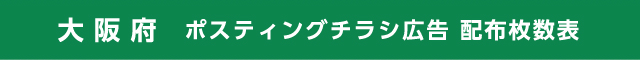 大阪府 ポスティングチラシ広告 配布枚数表