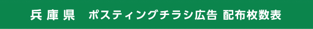 兵庫県 ポスティングチラシ広告 配布枚数表