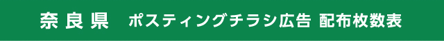 奈良県 ポスティングチラシ広告 配布枚数表