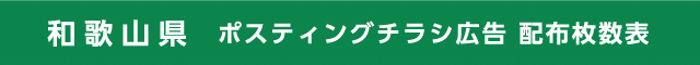 和歌山県 ポスティングチラシ広告 配布枚数表