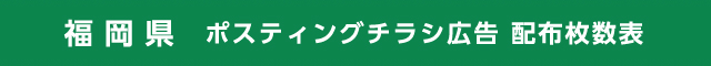 福岡県 ポスティングチラシ広告 配布枚数表