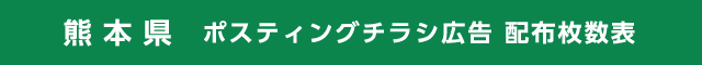 熊本県 ポスティングチラシ広告 配布枚数表