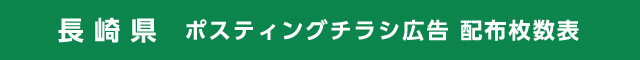長崎県 ポスティングチラシ広告 配布枚数表