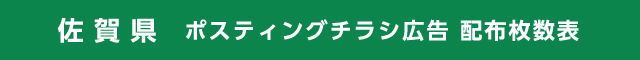 佐賀県 ポスティングチラシ広告 配布枚数表