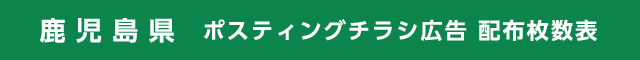 鹿児島県 ポスティングチラシ広告 配布枚数表