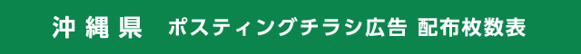 沖縄県 ポスティングチラシ広告 配布枚数表