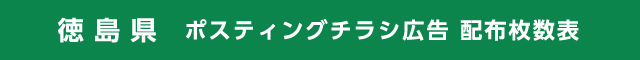 徳島県 ポスティングチラシ広告 配布枚数表