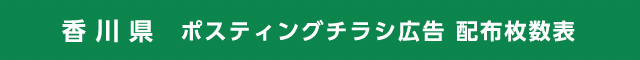香川県 ポスティングチラシ広告 配布枚数表