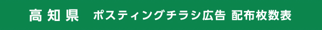 高知県 ポスティングチラシ広告 配布枚数表