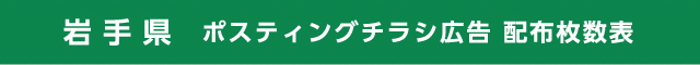 岩手県 ポスティングチラシ広告 配布枚数表