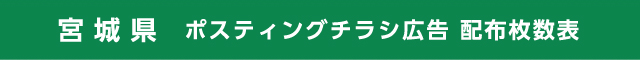 宮城県 ポスティングチラシ広告 配布枚数表