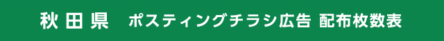 秋田県 ポスティングチラシ広告 配布枚数表