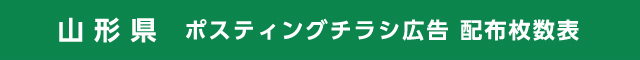 山形県 ポスティングチラシ広告 配布枚数表